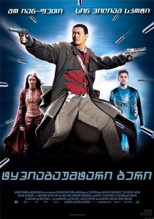 ტყვიაგაუმტარი ბერი (ქართულად) / Bulletproof Monk