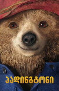 პადინგტონის თავგადასავალი / Paddington