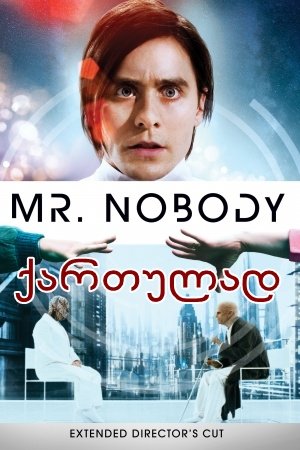 ბატონი არავინ / Mr. Nobody