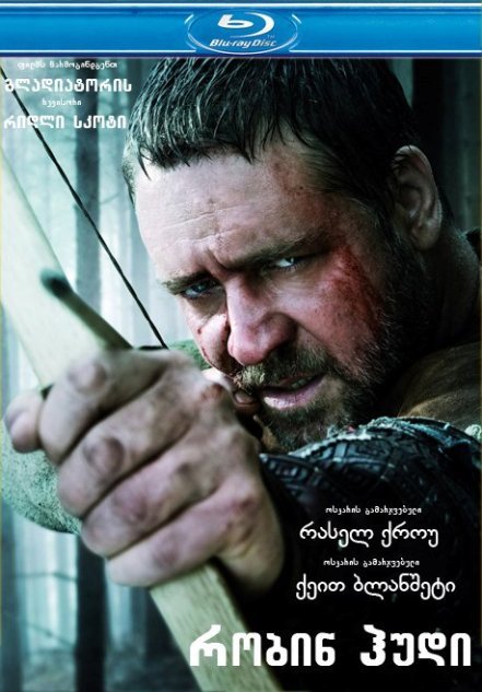 რობინ ჰუდი / Robin Hood