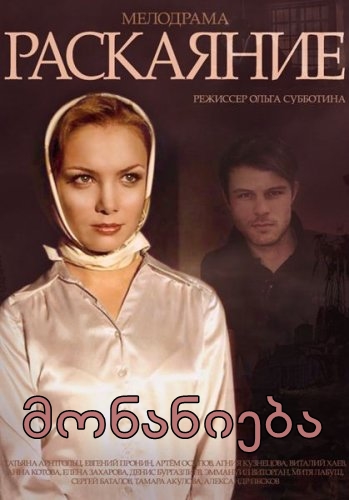 მონანიება (ქართულად) / Раскаяние / monanieba (qartulad)