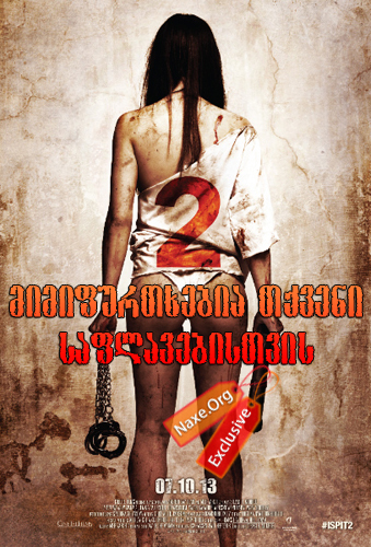 მიმიფურთხებია თქვენი საფლავებისთვის 2 / I Spit on Your Grave 2