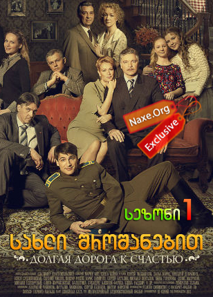 სახლი შროშანებით სეზონი 1 (ქართულად) / Дом с лилиями Сезон 1 / seriali saxli shroshanebit sezoni 1 (qartulad)