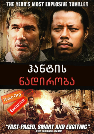 ჰანტის ნადირობა (ქართულად) / The Hunting Party / filmi hantis nadiroba (qartulad)