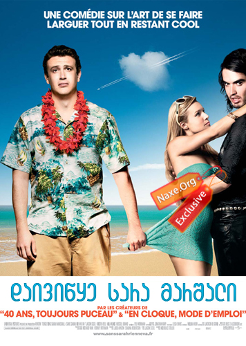 დაივიწყე სარა მარშალი / Forgetting Sarah Marshall