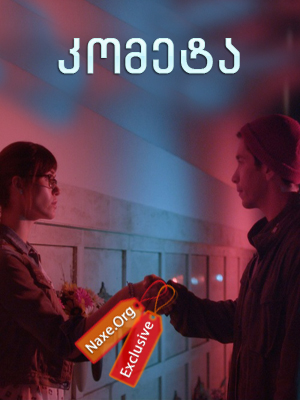 კომეტა (ქართულად) / Comet / filmi kometa (qartulad)