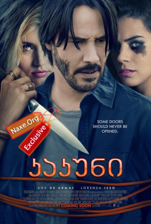 კაკუნი / Knock Knock