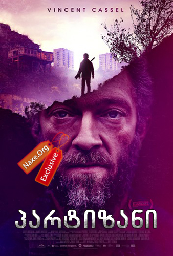 პარტიზანი / Partisan