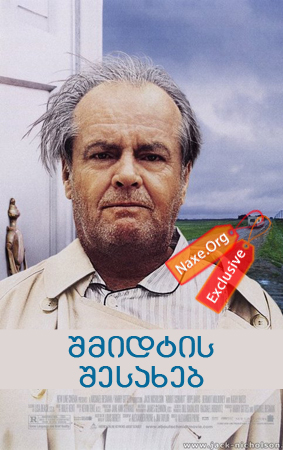 შმიდტის შესახებ / About Schmidt