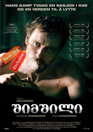 შიმშილი / Hunger