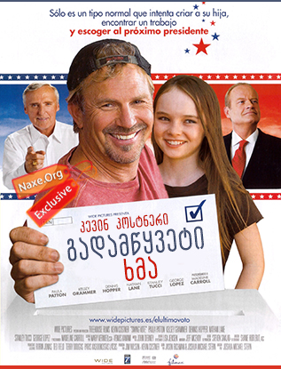 გადამწყვეტი ხმა (ქართულად) / Swing Vote / filmi gadamwyveti xma (qartulad)