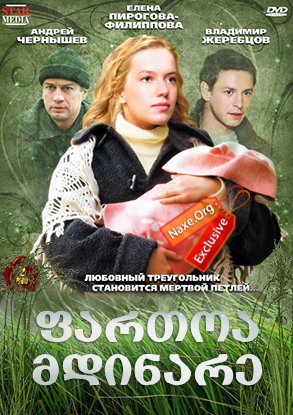 ფართოა მდინარე ქართულად / Широка река / fartoa mdinare qartulad