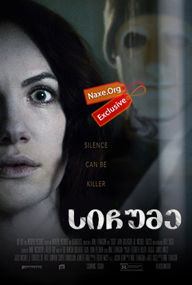 სიჩუმე / Hush