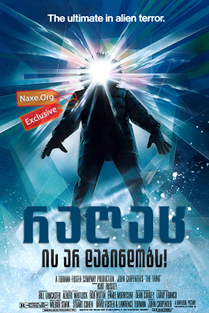 რაღაც (ქართულად) / The Thing