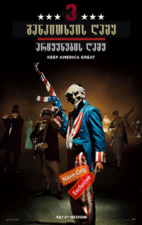 განკითხვის ღამე 3: არჩევნების ღამე / The Purge 3: Election Year