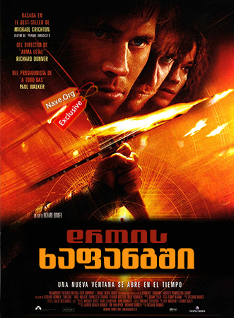 დროის ხაფანგში / Timeline