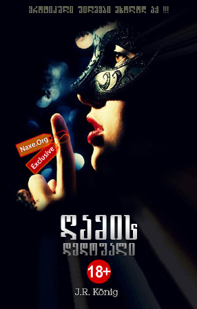 ღამის დედოფალი / Die Königin der Nacht / gamis dedofali