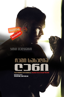 ჩემი სახელია ლენი / My Name Is Lenny