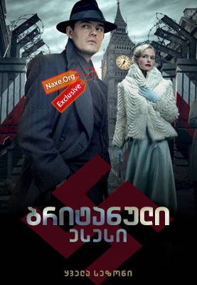 ბრიტანული ესესი (ქართულად) / SS-GB / britanuli esesi (qartulad)