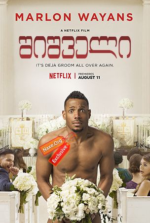 შიშველი (ქართულად) / Naked