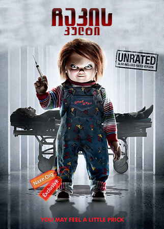 ჩაკის კულტი / Cult of Chucky