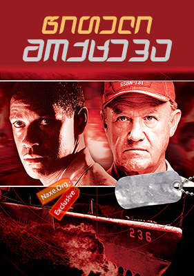 წითელი მოქცევა / Crimson Tide