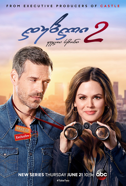 დუბლი 2 ქართულად / Take Two / dubli 2 qartulad