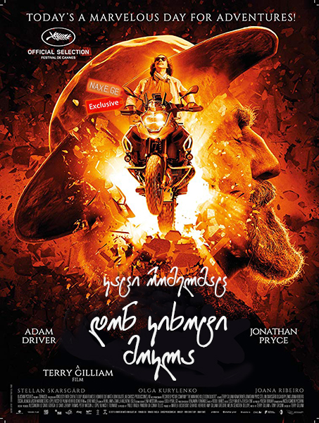 კაცი რომელმაც დონ კიხოტი მოკლა / The Man Who Killed Don Quixote