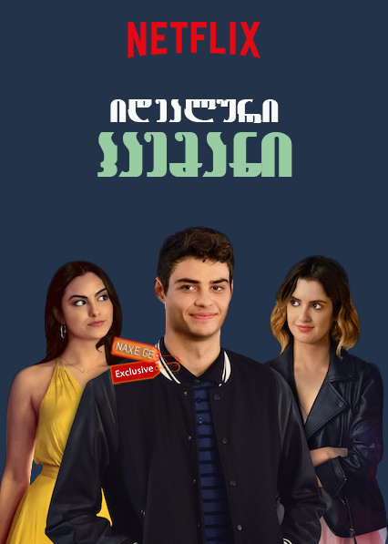 იდეალური პაემანი ქართულად / The Perfect Date / idealuri paemani qartulad