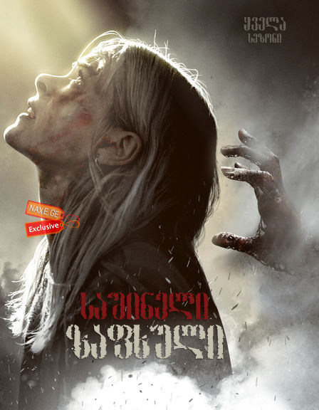 საშინელი ზაფხული (ქართულად) / Black Summer / seriali sashineli zafxuli (qartulad)