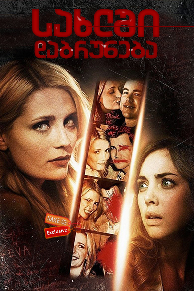 სახლში დაბრუნება / Homecoming