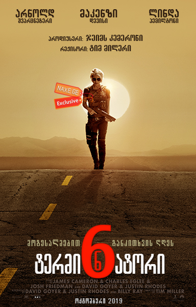 ტერმინატორი 6 / Terminator: Dark Fate