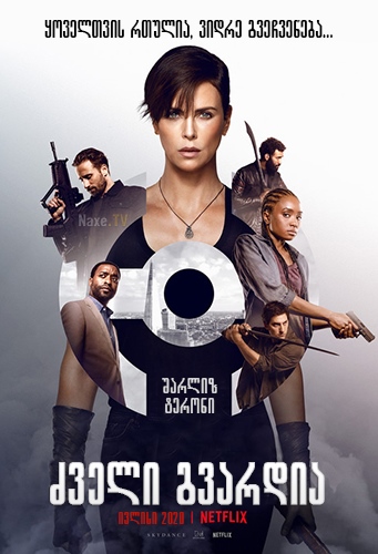 ძველი გვარდია / The Old Guard