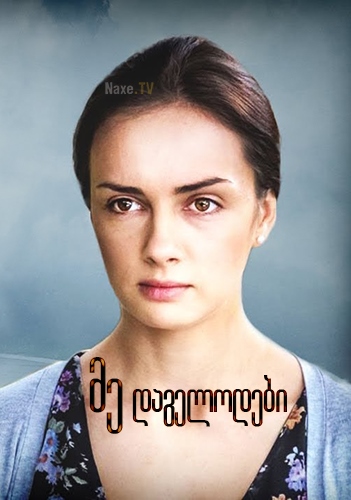 მე დაგელოდები / Как долго я тебя ждала / me dagelodebi