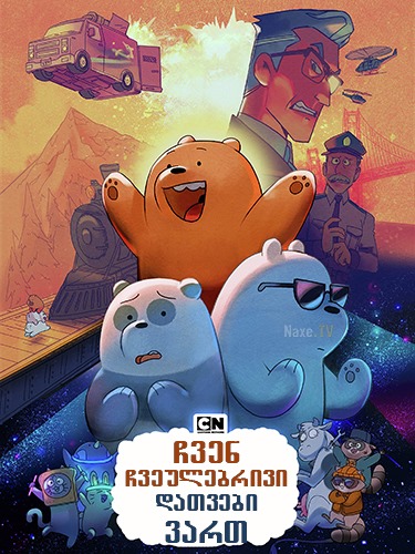 ჩვენ ჩვეულებრივი დათვები ვართ / We Bare Bears: The Movie
