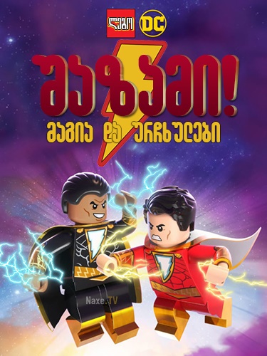 ლეგო: შაზამი – მაგია და ურჩხულები / LEGO DC: Shazam – Magic & Monsters