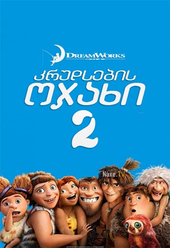 კრუდსების ოჯახი 2 / The Croods: A New Age