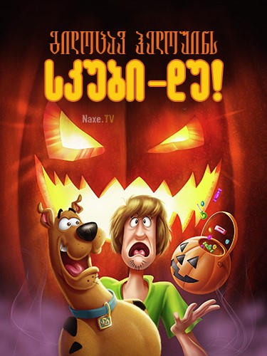 გილოცავ ჰელოუინს, სკუბი დუ! / gilocav helouins, skubi du!