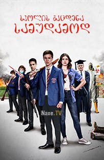 სკოლის გაცდენა სამუდამოდ / School’s Out Forever