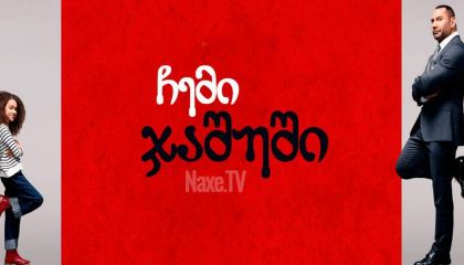 ჩემი ჯაშუში / My Spy