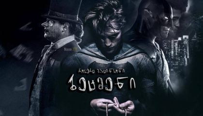 ბეტმენი / betmeni