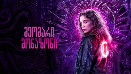 მეომარი მონაზონი / Warrior Nun