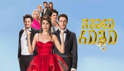 ჩვენი რიგი / Darisi Basimiza / chveni rigi