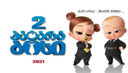 პატარა ბოსი 2 / patara bosi 2