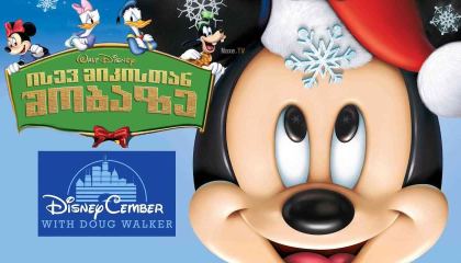ისევ მიკისთან შობაზე / Mickey’s Twice Upon a Christmas / isev mikistan shobaze