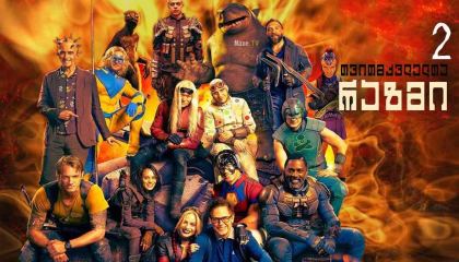თვითმკვლელთა რაზმი 2 / tvitmkvlelta razmi 2