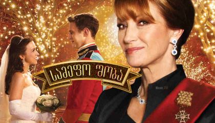 სამეფო შობა / A Royal Christmas / samefo shoba