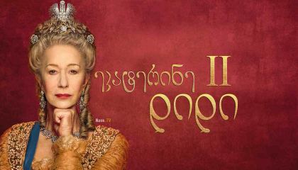 ეკატერინე II დიდი / Catherine the Great / ekaterine II didi