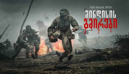 შინდისის გმირები / shindisis gmirebi