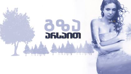 გზა არსაით / Дорога в пустоту